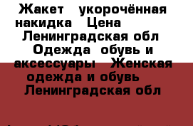 Жакет , укорочённая накидка › Цена ­ 1 000 - Ленинградская обл. Одежда, обувь и аксессуары » Женская одежда и обувь   . Ленинградская обл.